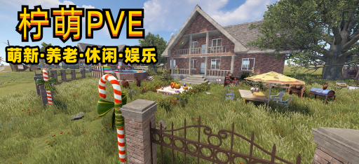 『柠萌PVE』防抄家 | 角色成长 | 萌新养老 1服